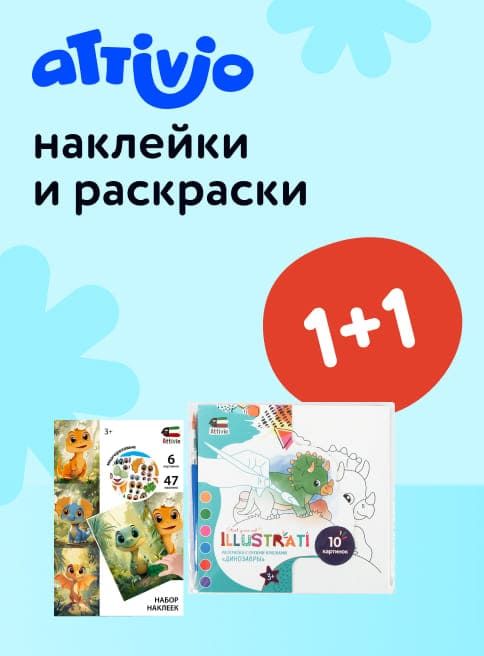 Октябрь_01.10.2025-12.10.2025_Маркетинг_Акция 1+1 на наклейки и раскраски Attivio листинг Книги_ДМ