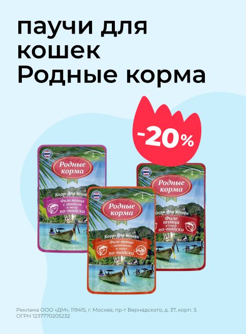 август_сентябрь_октябрь_ноябрь_декабрь_январь_14.08.2025-31.01.2026_зоо маркетинг_Скидка 20% на паучи для кошек Родные корма_сайт_листинг