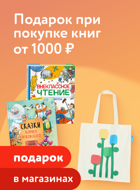 Май_Июнь_25.05.2026-01.06.2026_ДМ_Маркетинг_Только в розничных магазинах: при покупке книг на сумму от 1 000 рублей сумка-шоппер в подарок листинг Книги