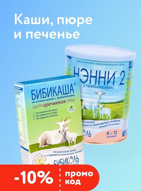 Сентябрь_03.09.2026-07.09.2026_ДМ_Маркетинг_Доп. скидка 10% по промокоду на каши, пюре и печенье БИБИКОЛЬ, НЭННИ_Листинг