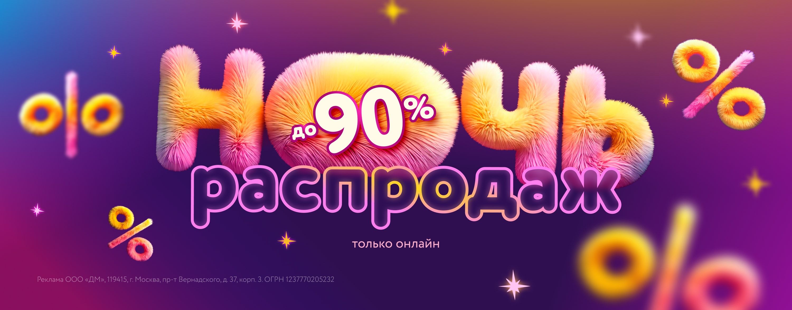 Июль_30.07.2025_31.07.2025_Маркетинг_Ночь распродаж карусель_ДМ