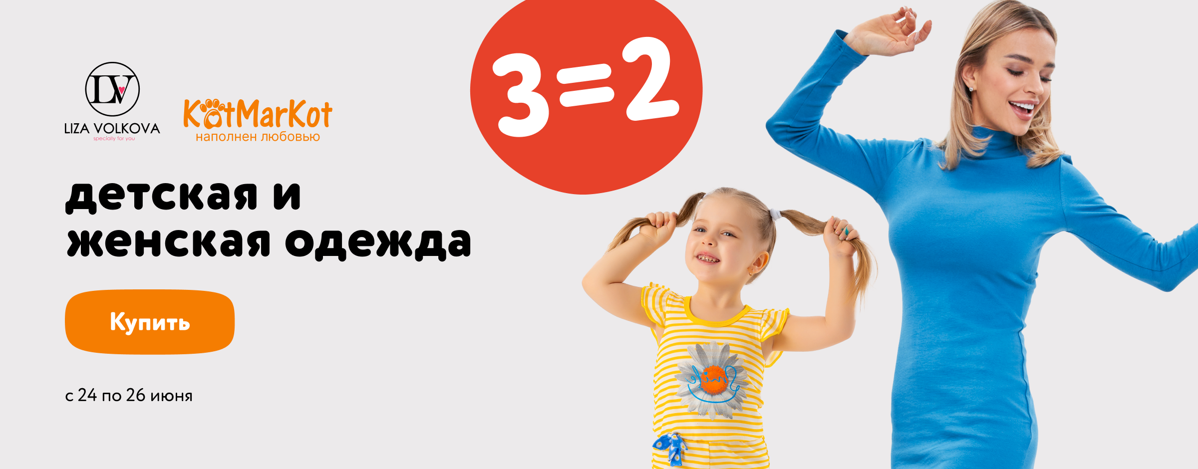 Акция: 3=2 на детскую и женскую одежду КотМарКот и Liza Volkova_статика