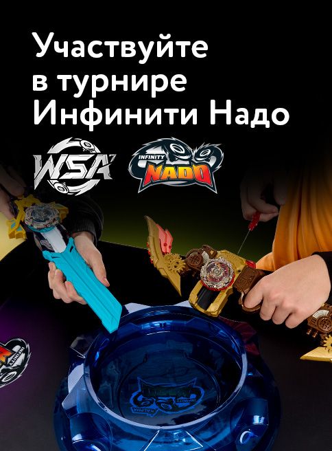 Сентябрь_14.09.2026-20.09.2026_Росмэн_Маркетинг_Турнир Infinity Nado листинг Игрушки