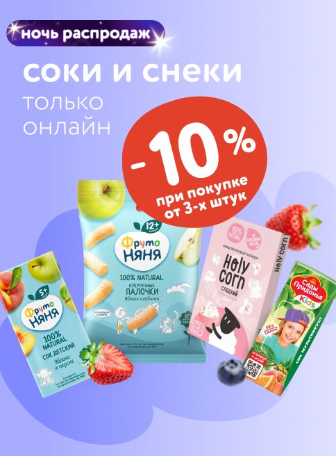 Август_ 22.08.2025-23.08.2025_ Маркетинг_ Доп. скидка 10% при покупке 3 и более снеков и соков_ДМ_Листинги