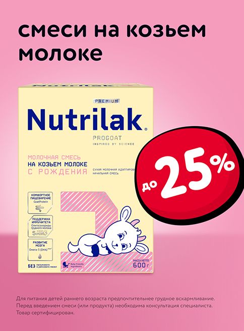 Декабрь_01.12.2025-03.12.2025_Маркетинг_ Скидки 25% на детские смеси Nutrilak на козьем молоке_Листинг_Фокс ГРУПП