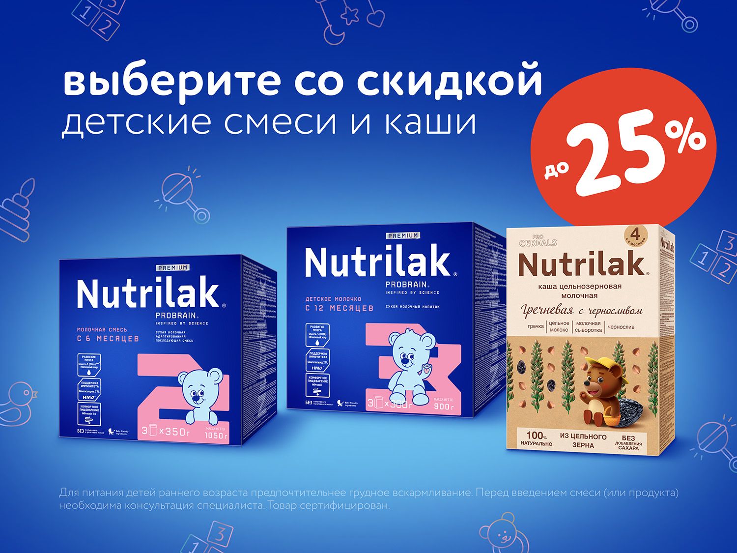 Октябрь_13.10.2025-16.10.2025_Маркетинг_Скидка до 25% на детское питание Nutrilak статика_Нутрилак