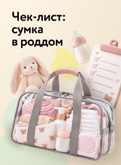 Октябрь_Ноябрь_22.10.2026-22.11.2026_Маркетинг Сумка в роддом_ДМ_Листинги