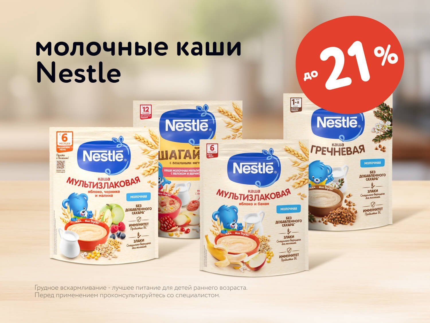 Сентябрь_15.09.2025-21.09.2025_Маркетинг_Скидки до 21% на молочные каши Nestle ПоБ_ДМ