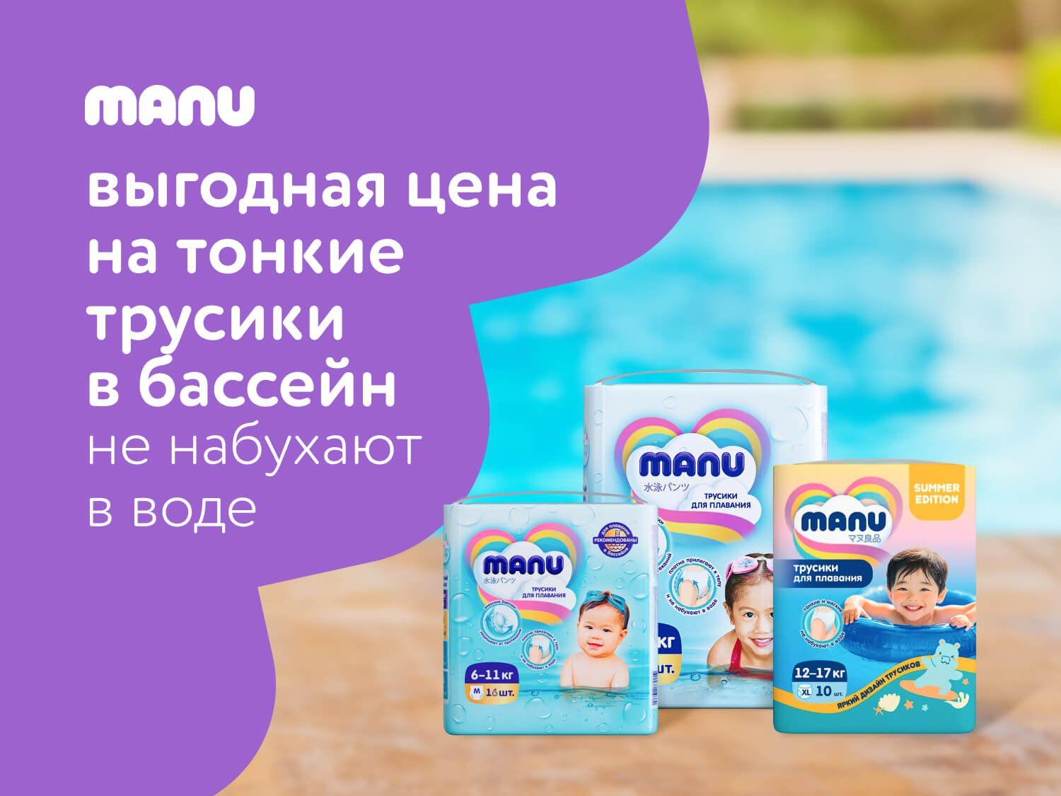 Октябрь_12.10.2025_31.10.2025_Подгузники и трусики для плавания MANU_РК_Сайт_Предложения от брендов