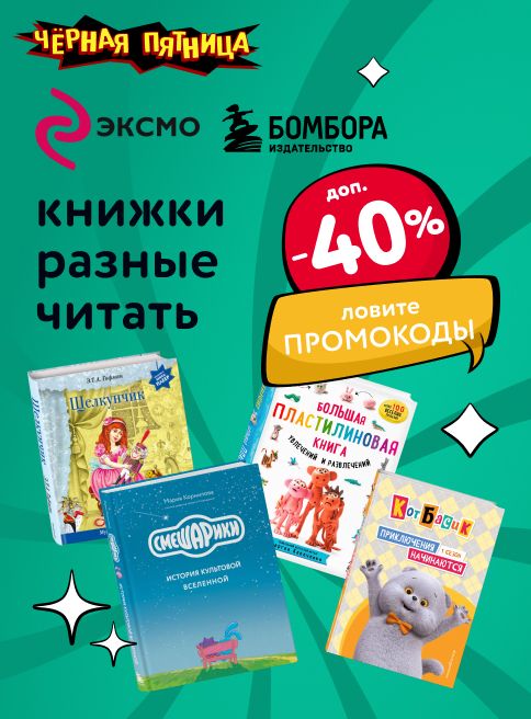 Ноябрь_27.11.2025-30.11.2025_МП_Скидки до 40% на книги Эксмо и Бомбора_листинги