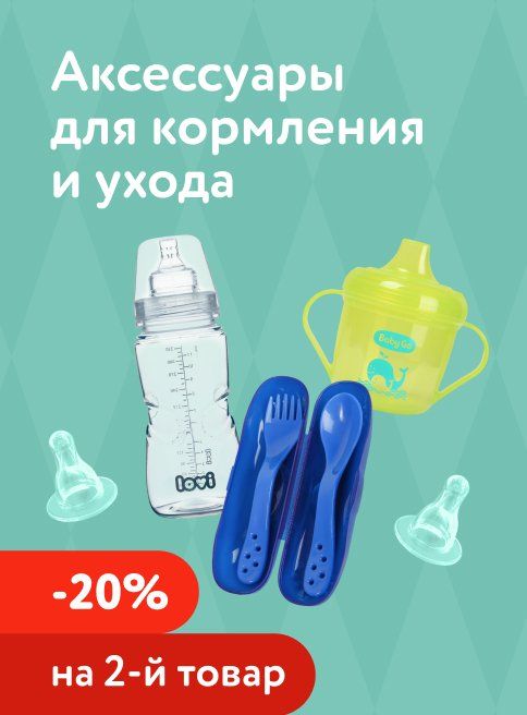 Декабрь_05.12.2025_07.12.2025_Доп. скидка 20% на второй аксессуар для кормления и ухода_РБ_Сайт_Листинг