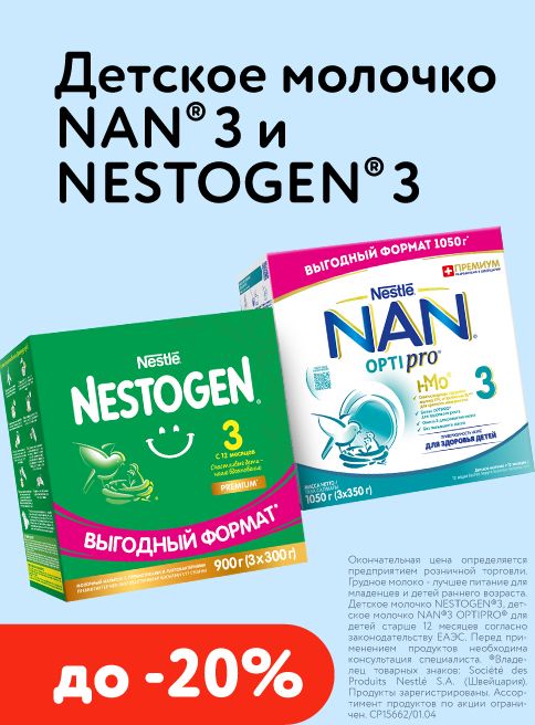 Апрель_06.04.2026_30.04.2026_Скидки до 20% на детское молочко NAN 3 и Nestogen 3_РК_Сайт_Листинг