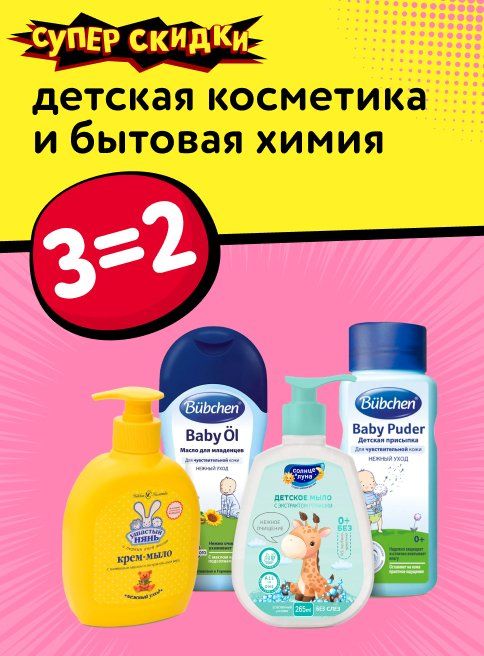 Ноябрь_Декабрь_29.11.2025_01.12.2025_Акция 3=2 на детскую косметику и бытовую химию_РК_Сайт_Листинг
