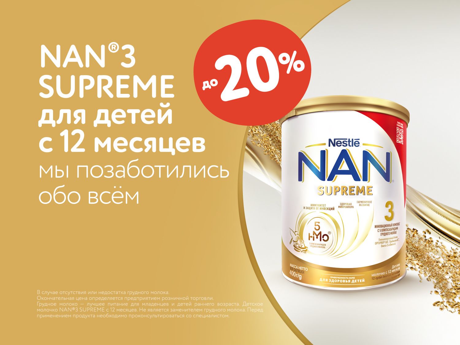 Октябрь_01.10.2025_31.10.2025_Скидки до 20% на детское молочко NAN Supreme 3_РК_Сайт_Предложения от брендов
