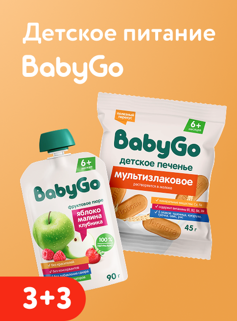 Июнь_26.06.2026-28.06.2026_Акция 3+3 на детское питание BabyGo_РБ_Сайт_Листинг