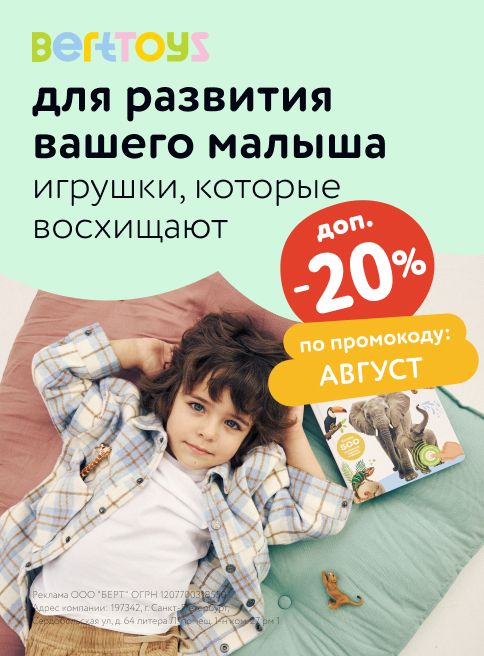 Август_14.08.2025-27.08.2025_МП_Доп. скидка 20% по промокоду на товары бренда BertToys_листинги
