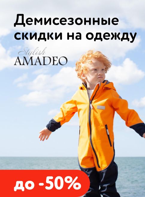 Марта_08.03.2026-31.03.2026_МП_Скидки до 50% на одежду Stylish AMADEO_листинги