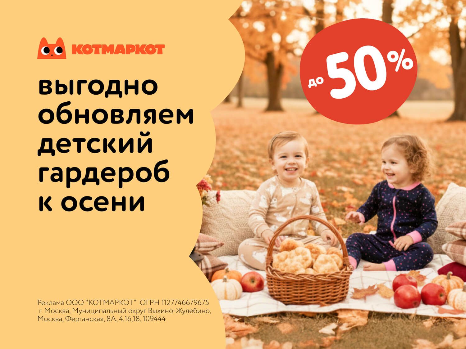 Октябрь_14.10.2025_МП_Скидки до 50% на товары КотМарКот_статика