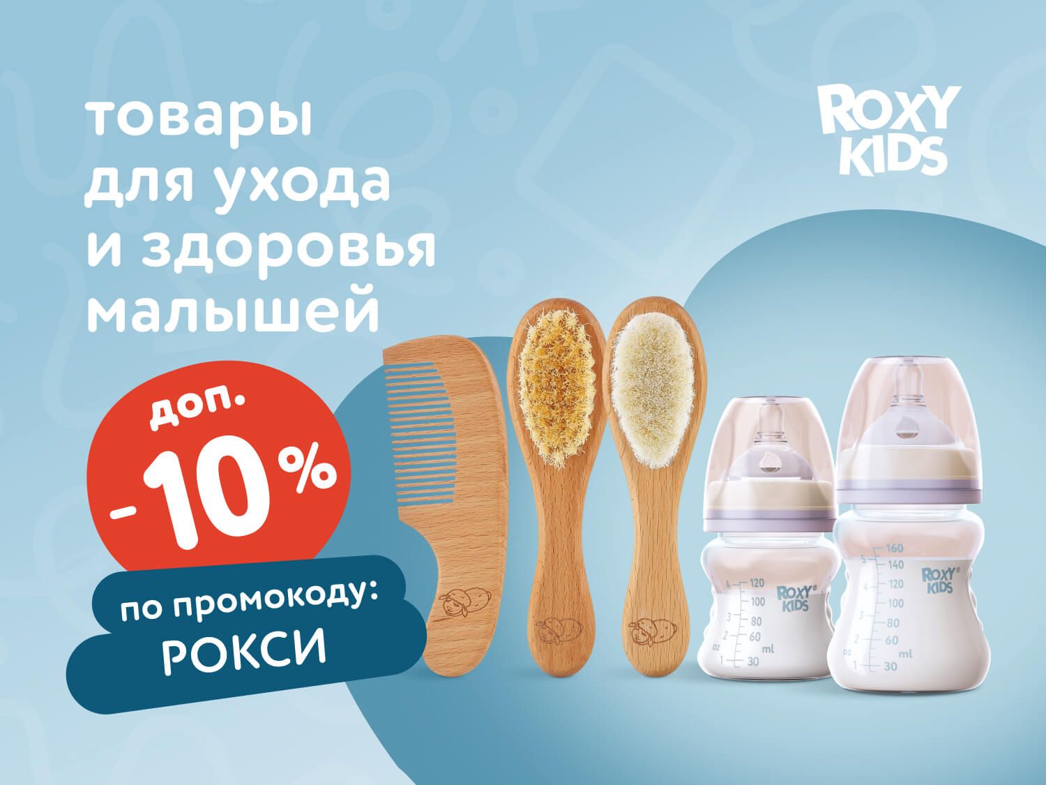 Сентябрь_18.09.2025_18.09.2025_МП скидки 10% по промокоду на выделенный ассортимент ROXY-KIDS_предложения от брендов