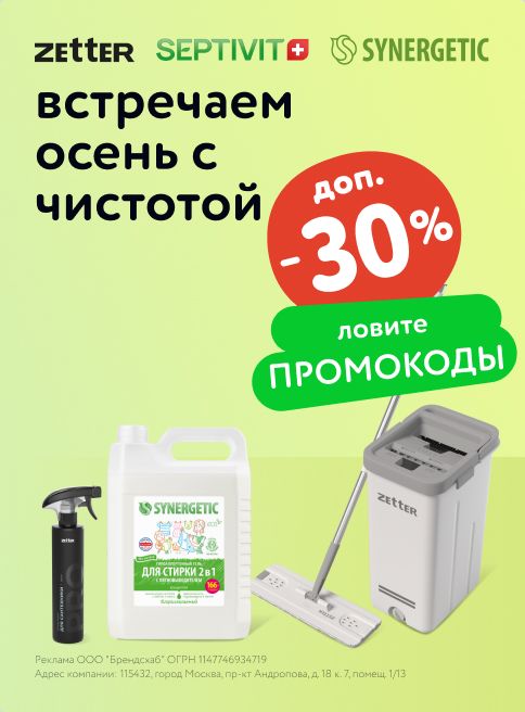 Август-Сентябрь_27.08.2025-2.09.2025_МП_Скидки по промокодам до 30% на средства для уборки_листинги