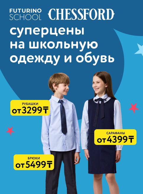 Август_04.08.2025-17.08.2025_РК_Суперцены на школьную одежду и обувь_Листинг