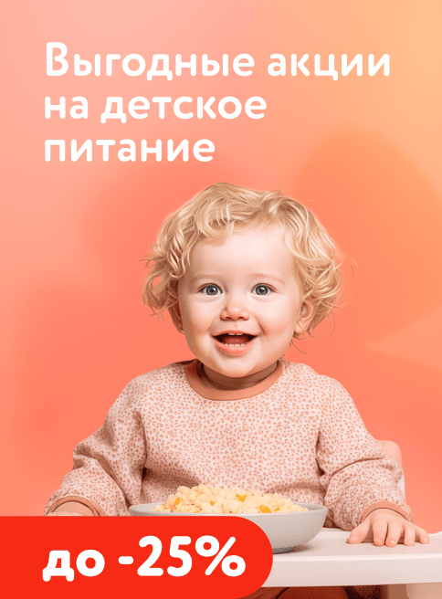 Сентябрь_Октябрь_17.09.2026-14.10.2026_Выгодные акции на детское питание_РК_Сайт_Листинг