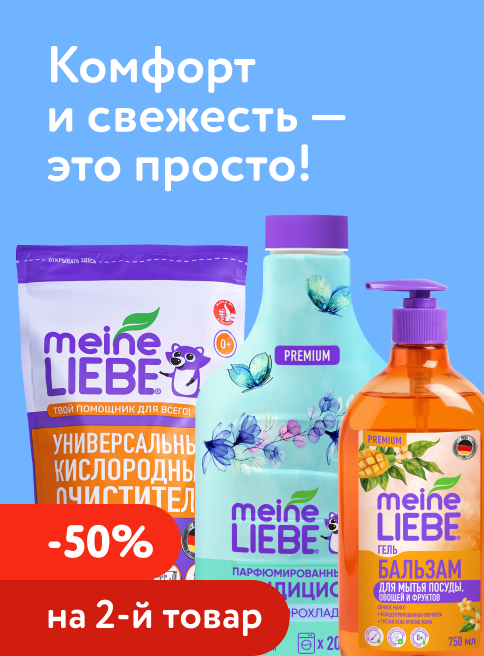 Май_Июнь_28.05.2026-03.06.2026_Маркетинг_ Доп. скидка 50% на второй товар для стирки и уборки Miene Liebe_ДМ_Листинг