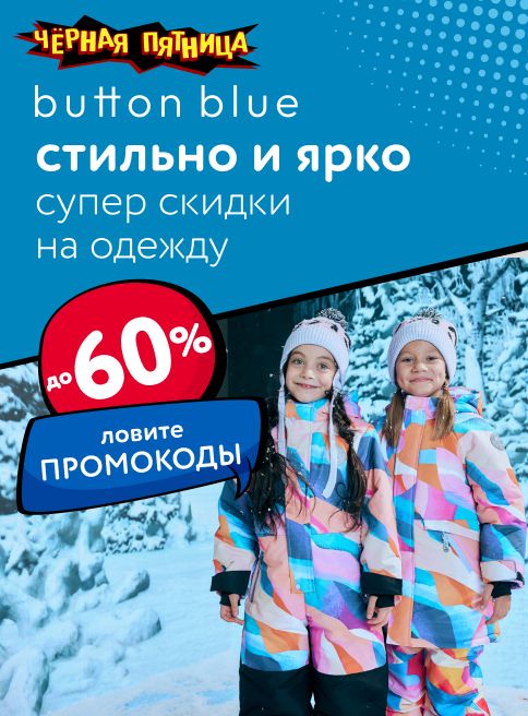Ноябрь-Декабрь_24.11.2025-04.12.2025_МП_Детская одежда Button Bluе_листинги