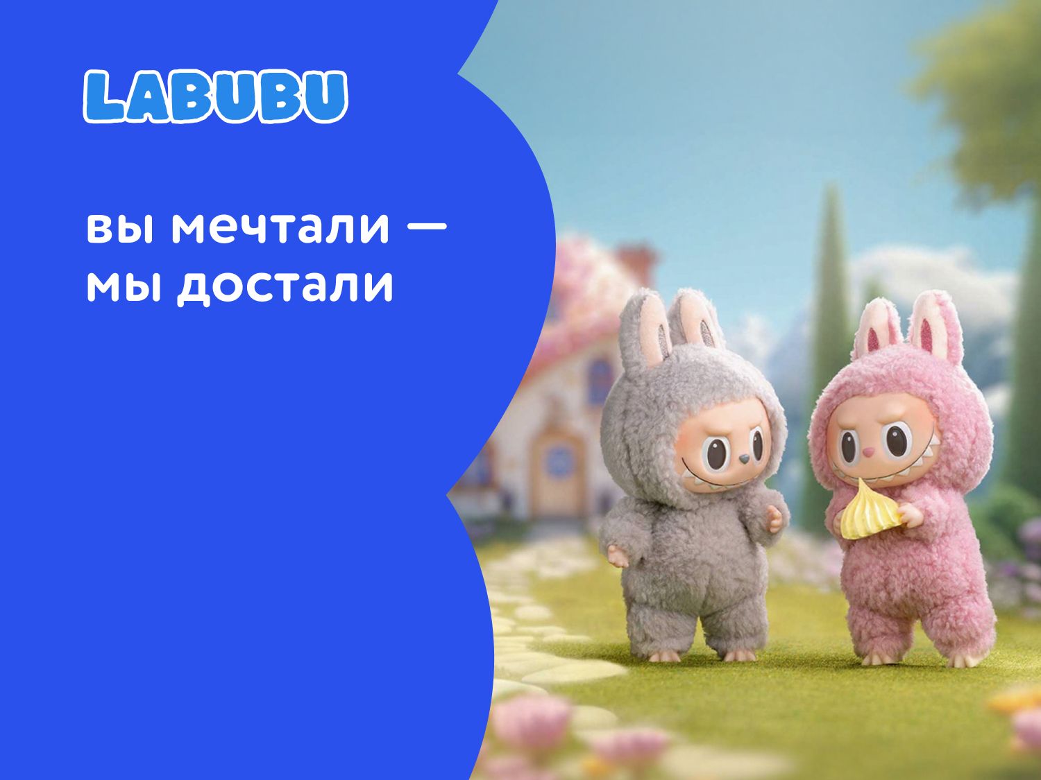 Август_13.08.2025_31.08.2025_Labubu_РБ_Сайт_Предложения от брендов