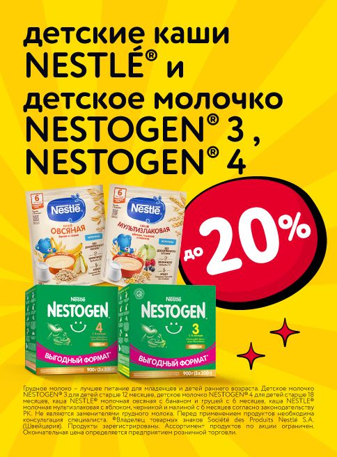 Ноябрь_01.11.2025_30.11.2025_Скидки до 20% на детские каши Nestle и детское молочко Nestogen 3,4_РК_Сайт_Листинг