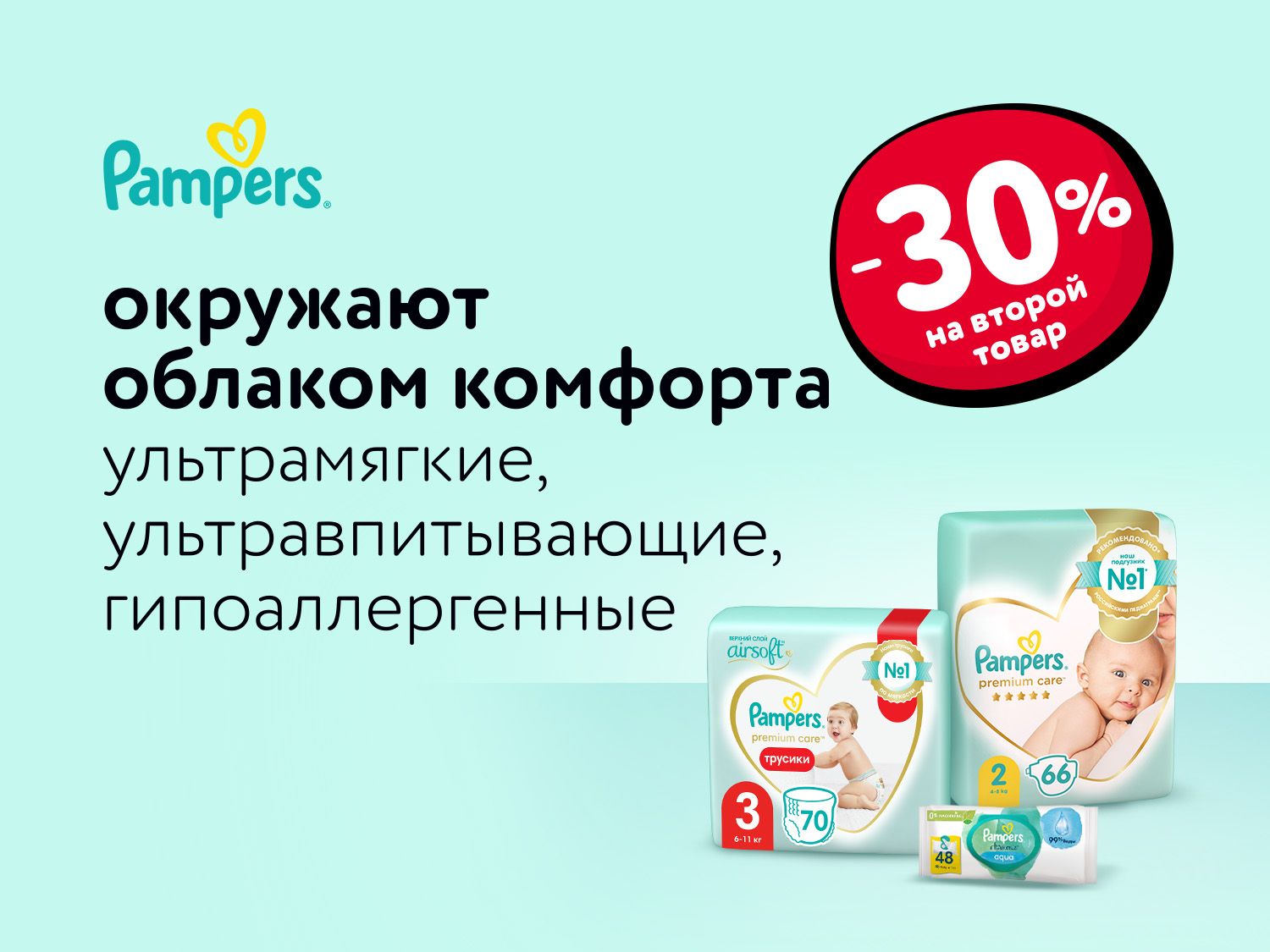 Октябрь_Ноябрь_23.10.2025_04.11.2025_Доп. скидка 30% на вторую упаковку подгузников, трусиков и влажных салфеток Pampers_РБ_Сайт_Статика 