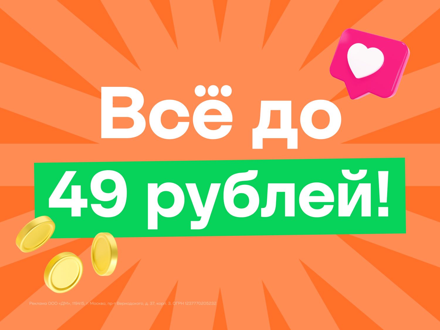 Июль-август-сентябрь-октябрь-ноябрь-декабрь-январь-февраль-март-апрель-май-июнь_01.07.2025-30.06.2026_ЕЩЁ_Маркетинг_Всё до 49 рублей_Статика