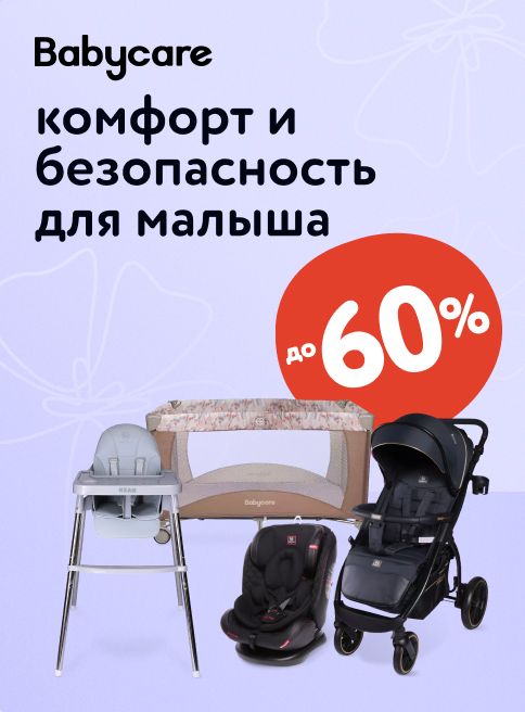 Сентябрь_10.09.2025-30.09.2025_МП_Скидки до 60% на бренд BabyCare_листинги
