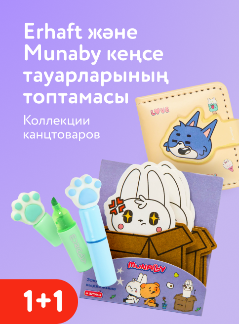 Апрель_Май_29.04.2026_17.05.2026_Акция 1+1 на коллекции канцтоваров Munaby, Erhaft_РК_Сайт_Листинг