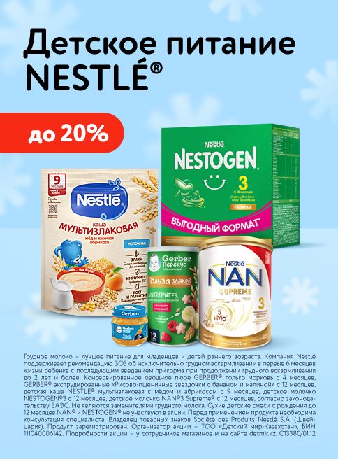 Декабрь_04.12.2025_31.12.2025_Скидки до 20% на детское питание Nestle_РК_Сайт_Листинг