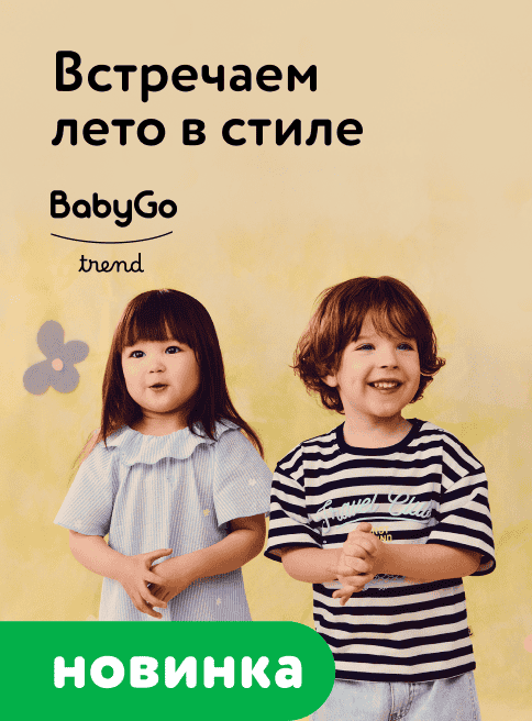 Июнь_028.06.2026-14.06.2026_ДМ_Маркетинг_ Стильные летние образы для малышей BabyGo Trend листинг ОиО