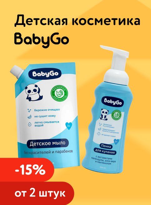 Январь_01.01.2026_04.01.2026_Доп. скидка 15% на косметику BabyGo при покупке 2 шт и более_РБ_Сайт_Листинг