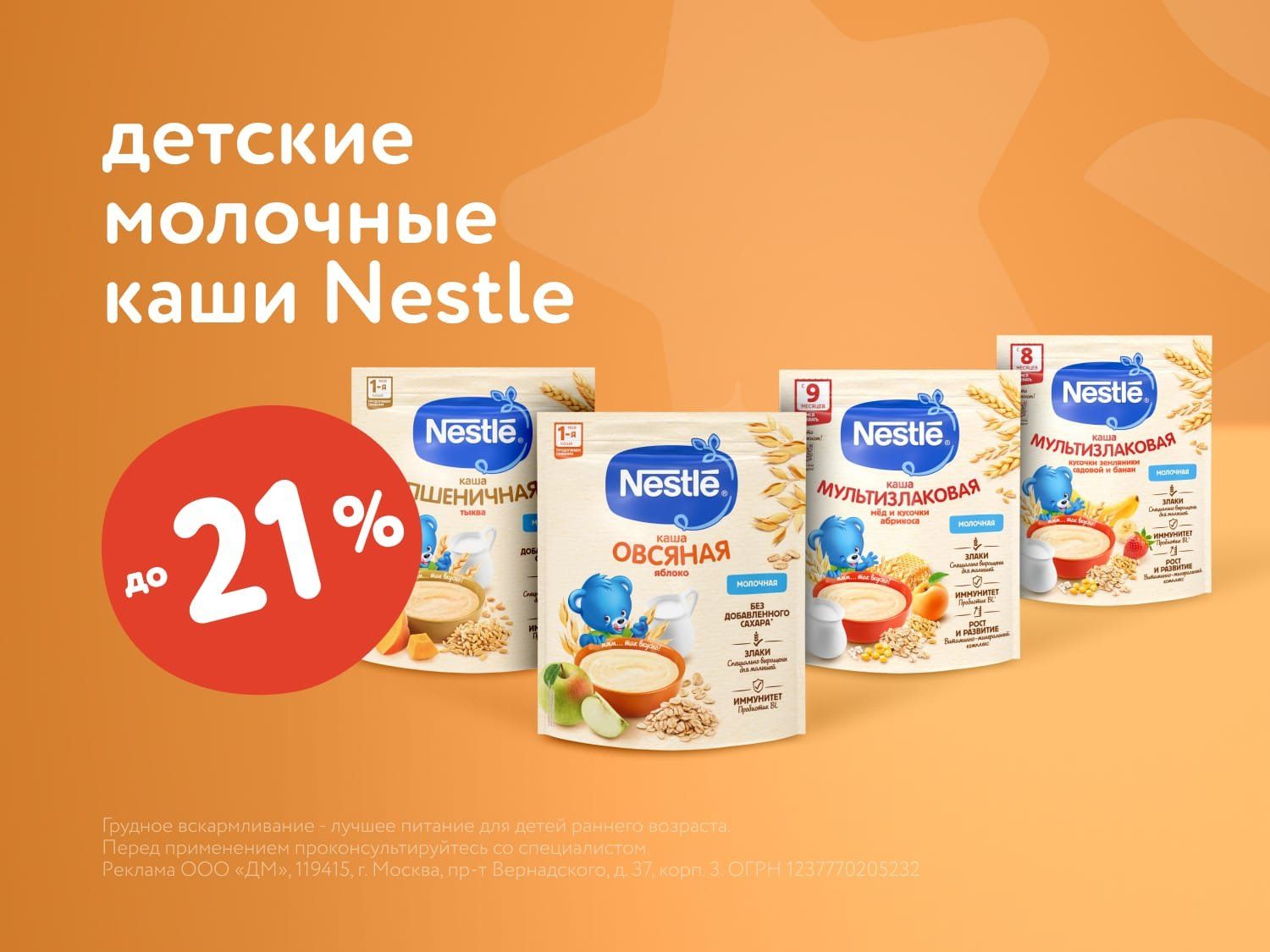 Июль_17.07.2025_23.07.2025_Маркетинг_Скидки до 21% на детские молочные каши Nestle ПоБ_ДМ
