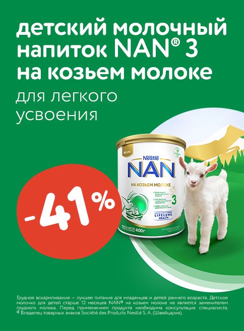 Октябрь_01.10.2025-31.10.2025_ Маркетинг_ Скидки до 41% на детское молочко Nan ДМ_Листинг