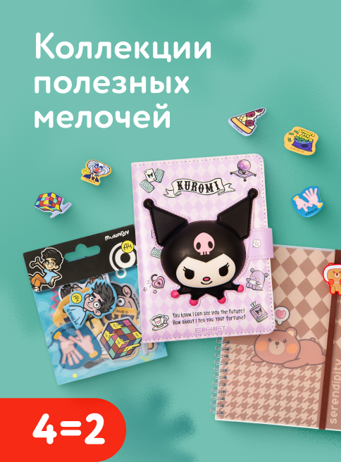 Декабрь_05.12.2025-07.12.2025_РК_Акция 4=2 на коллекцию полезных мелочей в канцтоварах_РК_листинг