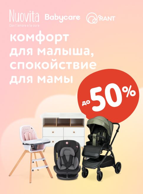 Сентябрь_2.09.2025-11.09.2025_МП_Комфорт для малыша, спокойствие для мамы_листинги