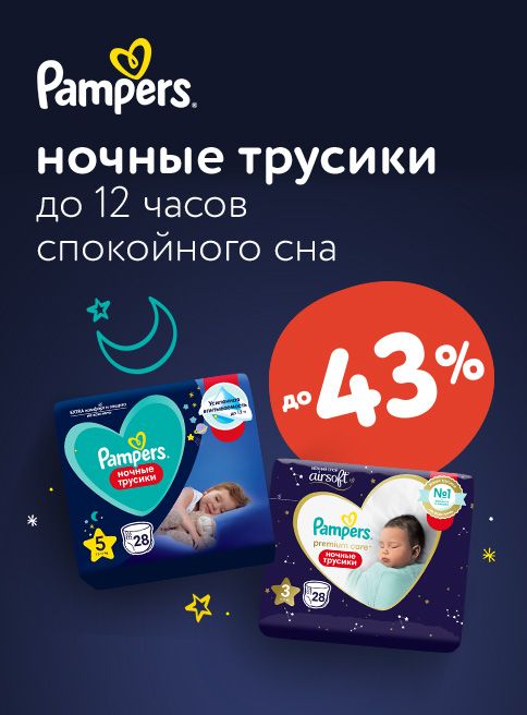 Сентябрь_01.09.2025-02.09.2025_ Маркетинг_ Ночные трусики Pampers_ДМ_Листинг подгузники-трусики