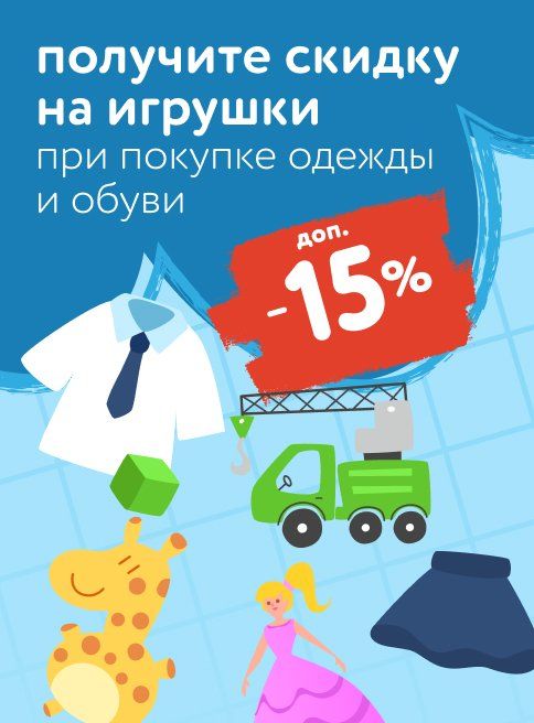 Август_18.08.2025_24.08.2025_Доп. скидка 15% на игрушки при покупке одежды и обуви_РК_Сайт_Листинг