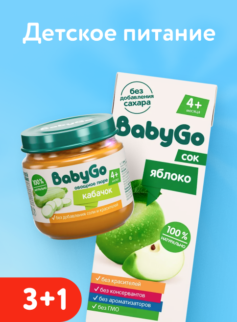 Февраль_23.02.2026-25.02.2026_Маркетинг_ Акция 3+1 на детское питание BabyGo_ДМ_Листинг