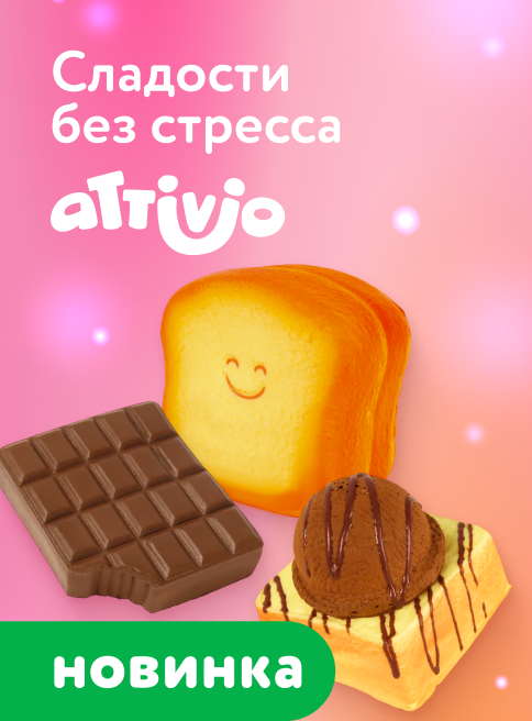 Июнь_Июль_Август_30.06.2026-31.08.2026_ДМ_Антистрессы Attivio листинги Игрушки