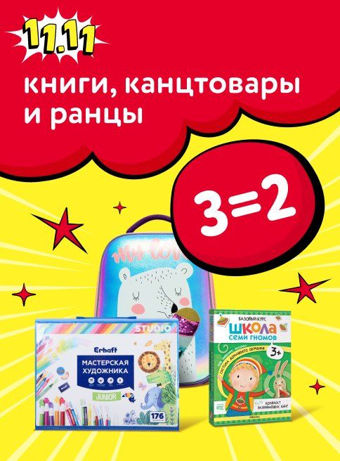 Ноябрь_11.11.2025_14.11.2025_Акция 3=2 на книги, канцтовары и ранцы_РК_Сайт_Листинг