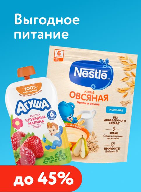 Январь_Февраль_17.01.2026-04.02.2026_ Маркетинг_ Выгодные акции на детское питание_ДМ_Листинг