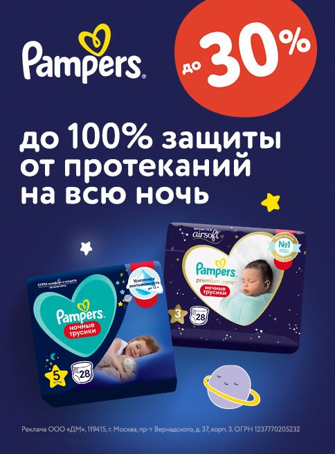 Август_ 23.08.2025-31.08.2025_ Маркетинг_ Ночные трусики Pampers_ДМ_Листинг Подгузники и трусики 
