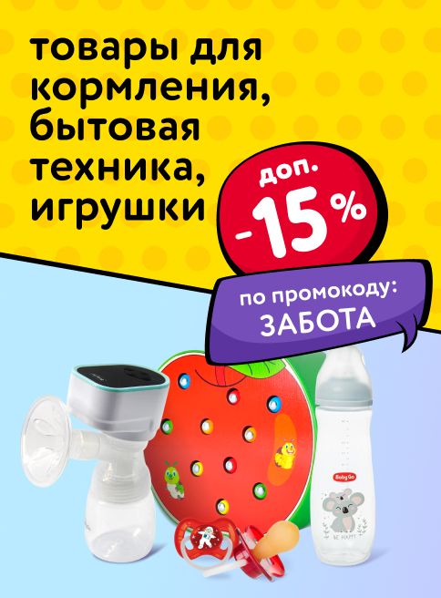Декабрь_01.12.2025-03.12.2025_ Маркетинг_ Доп. скидка 15% по промокоду на аксессуары для кормления, бытовую технику и игрушки_ДМ_Листинг питание и кормление 