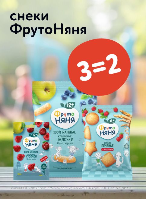 Сентябрь_15.09.2025-30.09.2025_ДМ_Маркетинг_Акция 3=2 на снеки ФрутоНяня_Листинг